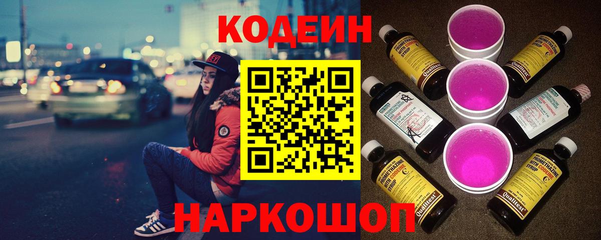 Кодеиновый сироп Lean Purple Drank Россошь