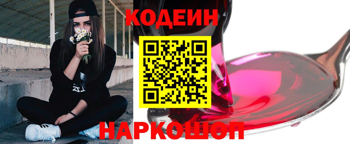 Codein напиток Lean (лин)  Codein Purple Drank  Вход с VPN  Россошь 